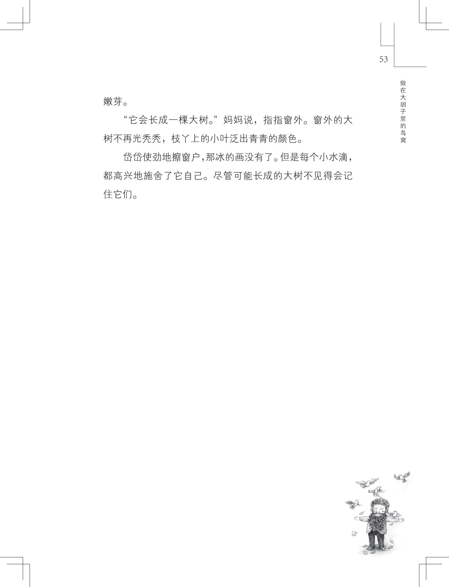 《做在大胡子里的鸟窝 》